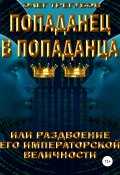 Книга "Попаданец в попаданца, или раздвоение Его Иператорской Величности" (Трегубов Олег, 2021)