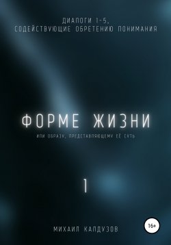 Книга "Форме жизни 1" {Диалоги сознания} – Михаил Калдузов, 2021