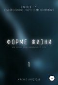 Книга "Форме жизни 1" (Михаил Калдузов, 2021)