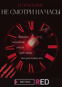Книга "Не смотри на часы" {RED. Мистика} – Егор Козлов, 2021
