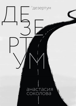 Книга "Дезертум" {RED. Fiction} – Анастасия Соколова, 2021