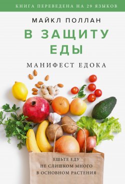 Книга "В защиту еды. Манифест едока" {МИФ Здоровый образ жизни} – Майкл Поллан, 2008