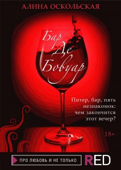 Книга "Бар «Де Бовуар»" {RED. Про любовь и не только} – Алина Оскольская, 2021