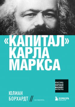 Книга "«Капитал» Карла Маркса" {Классика мировой бизнес-литературы} – Карл Генрих Маркс, 1867