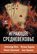 Книга "Играющее Средневековье" (Шепс Александр, Фатима Хадуева, 2021)