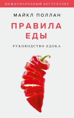 Книга "Правила еды. Руководство едока" {Наука и питание} – Майкл Поллан, 2009