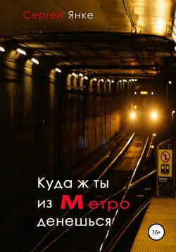 Книга "Куда ж ты из метро денешься" – Сергей Янке, 2021