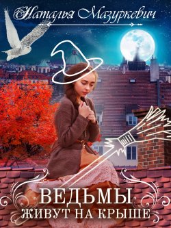 Книга "Ведьмы живут на крыше" {Балиар} – Наталья Мазуркевич, 2021