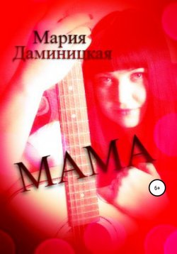 Книга "Мама" – Мария Даминицкая, 2017