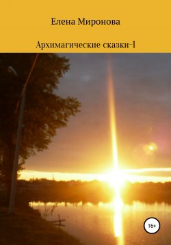 Книга "Архимагические сказки – 1" – Елена Миронова, 2015