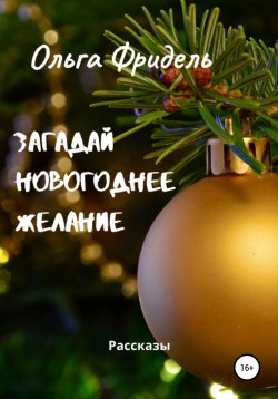 Книга "Загадай новогоднее желание" – Ольга Фридель, 2019