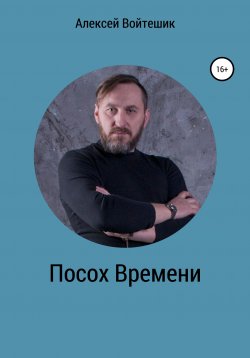 Книга "Посох Времени" – Алексей Войтешик, 2013