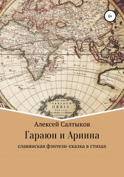Книга "Гараюн и Ариина" – Алексей Салтыков, 2018