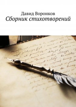 Книга "Сборник стихотворений" – Давид Воронков