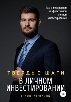 Книга "Твердые шаги в личном инвестировании" – Владислав Осадчий, 2021