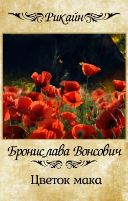Книга "Цветок мака" {Королевства Рикайна} – Бронислава Вонсович, 2021