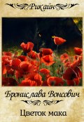 Книга "Цветок мака" (Бронислава Вонсович, 2021)