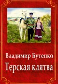 Терская клятва (сборник) (Владимир Бутенко)