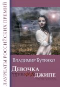 Девочка на джипе (сборник) (Владимир Бутенко, 2017)
