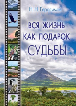 Книга "Вся жизнь как подарок судьбы" – Николай Герасимов, 2021