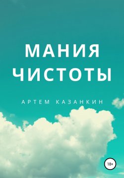 Книга "Мания чистоты" – Артем Казанкин, 2021