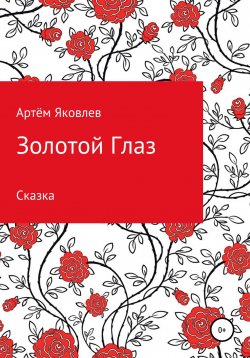 Книга "Золотой Глаз" – Артём Яковлев, 2021