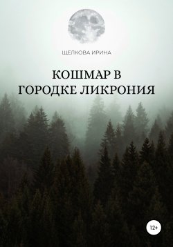 Книга "Кошмар в городке Ликрония" – Ирина Щелкова, 2021