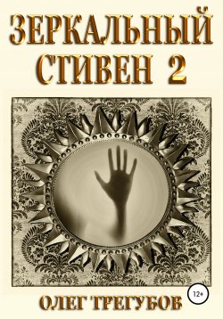 Книга "Зеркальный Стивен 2" {Зазеркалье} – Олег Трегубов, 2021