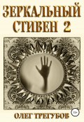 Книга "Зеркальный Стивен 2" (Трегубов Олег, 2021)