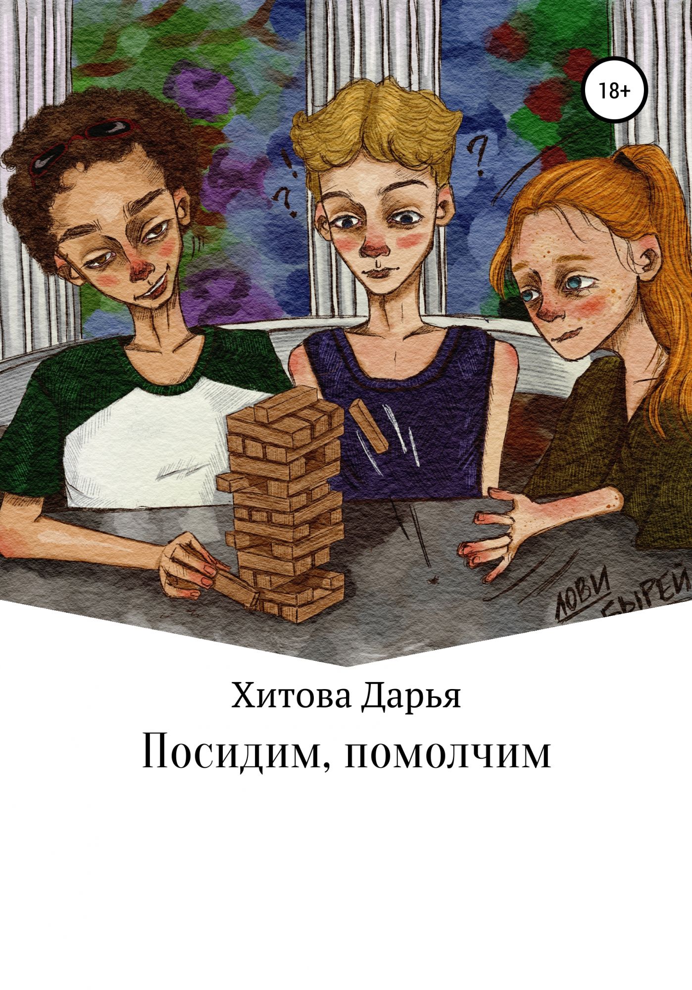 Посидим помолчим не нужны слова. Посидим помолчим. Хорошо посидели книга. Посидим помолчим картинки. Посидим помолчим все само пройдет.