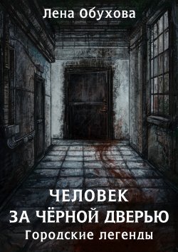 Книга "Человек за чёрной дверью" {Городские легенды} – Елена Обухова, 2021