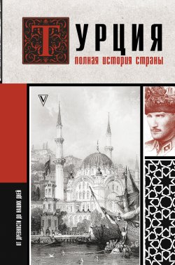 Книга "Турция. Полная история страны" {История на пальцах} – Мехмед Йылмаз, 2021