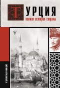 Книга "Турция. Полная история страны" (Мехмед Йылмаз, 2021)