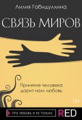 Книга "Связь миров / Сборник рассказов" (Лилия Габидуллина, 2020)