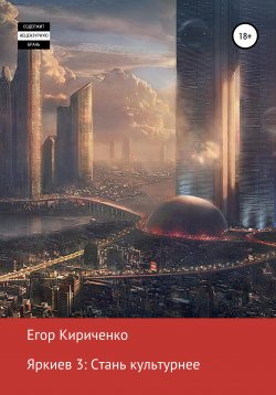Книга "Яркиев 3. Стань культурнее" – Егор Кириченко, 2021