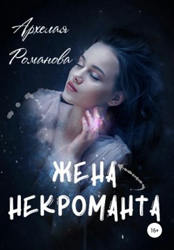 Книга "Жена некроманта" – Архелая Романова, 2021
