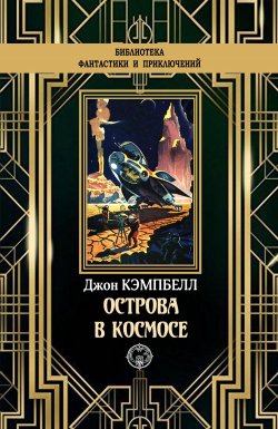 Книга "Острова в космосе" {Библиотека фантастики и приключений (Северо-Запад)} – Джон Кэмпбелл, 1931
