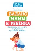 Книга "Баланс мамы и ребенка. Как понять, что ничего не упускаешь в развитии ребенка" (Ксения Несютина, 2022)