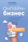 Книга "Онлайн-бизнес: юридическая упаковка и сопровождение интернет-проектов" (Елена Федорук, 2021)