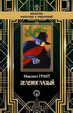 Книга "Зеленоглазый" {Тень (The Shadow)} – Максвелл Грант, 1932
