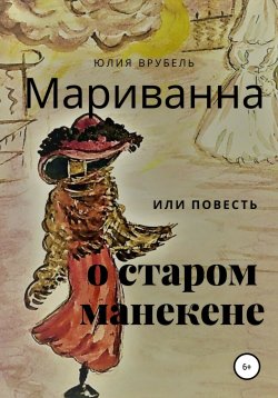 Книга "Мариванна, или Повесть о старом манекене. Сказка старого города" – Юлия Врубель, 2008