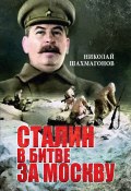 Сталин в битве за Москву (Шахмагонов Николай, 2021)