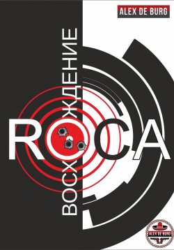 Книга "Восхождение ROCA" – Алекс де Бург, 2021