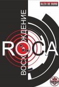 Восхождение ROCA (Алекс де Бург, 2021)
