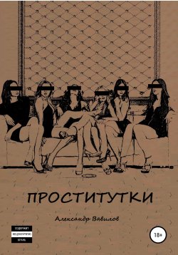 Книга "Проститутки" – Александр Вавилов, 2021