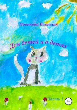 Книга "Для детей и о детях. Часть1" – Виталия Новикова, 2021