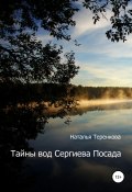 Тайны вод Сергиева Посада (Наталья Теренкова, 2021)