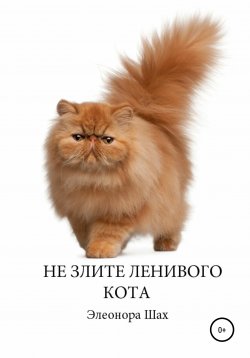 Книга "Сказка Не злите ленивого кота" – Элеонора Шах, 2020