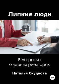 Книга "Липкие люди" – Наталья Скуднова, 2021