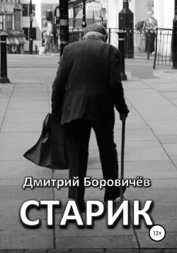 Книга "Старик" – Дмитрий Боровичев, 2018
